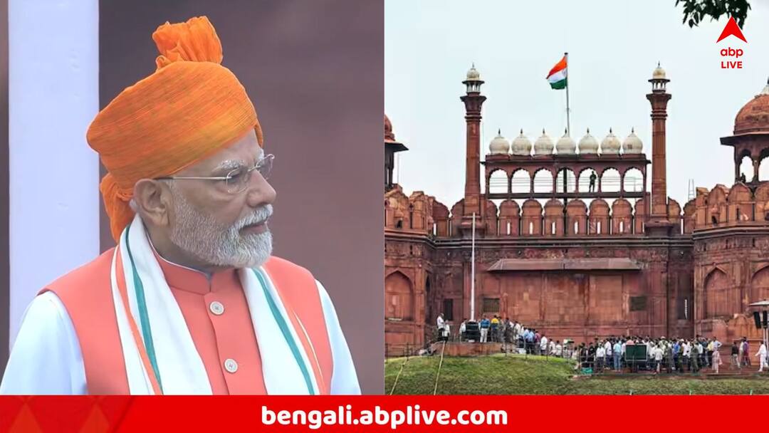 Independence Day 2025: ৭৯ তম স্বাধীনতা দিবসে লালকেল্লায় পতাকা উত্তোলন করলেন প্রধানমন্ত্রী নরেন্দ্র মোদি, দেশবাসীকে বিশেষ বার্তা Independence Day 2025 PM Narendra Modi Addressing the nation on Independence Day from Red Fort Independence Day 2025: ৭৯ তম স্বাধীনতা দিবসে লালকেল্লায় পতাকা উত্তোলন করলেন প্রধানমন্ত্রী নরেন্দ্র মোদি, দেশবাসীকে বিশেষ বার্তা