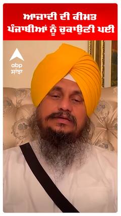 ਆਜ਼ਾਦੀ ਦੀ ਕੀਮਤ ਪੰਜਾਬੀਆਂ ਨੂੰ ਚੁਕਾਉਣੀ ਪਈ