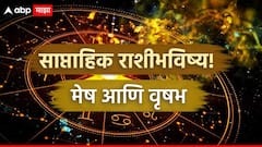 मेष आणि वृषभ राशींसाठी नवीन आठवड्यात घडणार मोठ्या घडामोडी; मिळणार 'हा' मोठा संकेत, साप्ताहिक राशीभविष्य