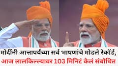 नरेंद्र मोदींनी आत्तापर्यंच्या सर्व भाषणांचे मोडले रेकॉर्ड, आज लालकिल्ल्यावर 103 मिनिटं केलं संबोधित, आत्तापर्यंतची भाषण किती लांब होती?