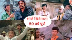 विजू खोटे, सचिन पिळगावकर ते कला दिग्दर्शक राम येडेकर, शोले सिनेमात मराठी माणसांचंही मोठं योगदान