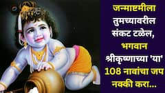 जन्माष्टमीला तुमच्यावरील संकट टळेल, भगवान श्रीकृष्णाच्या 'या' 108 नावांचा जप नक्की करा, हा मंत्र देखील महत्त्वाचा