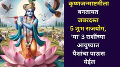 अवघे काही तास शिल्लक! कृष्णजन्माष्टमीला बनतायत जबरदस्त 5 शुभ राजयोग, 'या' 3 राशींच्या आयुष्यात पैशांचा पाऊस पडेल, टेन्शन मिटेल..