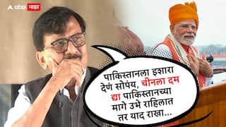Sanjay Raut on PM Narendra Modi : स्वतंत्र देश 2014 मध्ये खड्ड्यात गेला, मोदींनी धार्मिक देशाला धर्मांध केलं, ट्रम्प रोज बूच मारतोय, नाव का घेत नाही, संजय राऊतांचं टीकास्त्र