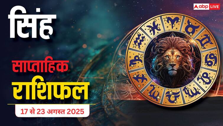Singh Saptahik Rashifal 17-23 August 2025: धन, नौकरी और व्यापार में लाभ के योग! वैवाहिक जीवन रह