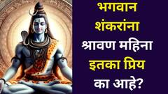 Lord Shiv: भगवान शंकरांना श्रावण महिना इतका प्रिय का आहे? शिवपुराणात म्हटलंय..