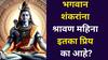 Lord Shiv: भगवान शंकरांना श्रावण महिना इतका प्रिय का आहे? शिवपुराणात म्हटलंय..