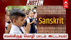 Sanskrit: மழலையர் பள்ளிகளில் சமஸ்கிருதம் கட்டாயம்! குழந்தைகளின் எதிர்காலத்தை மாற்றும் பாஜக அரசின் புதிய திட்டம்?