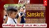 Sanskrit: மழலையர் பள்ளிகளில் சமஸ்கிருதம் கட்டாயம்! குழந்தைகளின் எதிர்காலத்தை மாற்றும் பாஜக அரசின் புதிய திட்டம்?