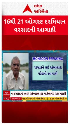 Ambalal Patel : 16થી 21 ઓગસ્ટ રમિયાન અંબાલાલની વરસાદની આગાહી
