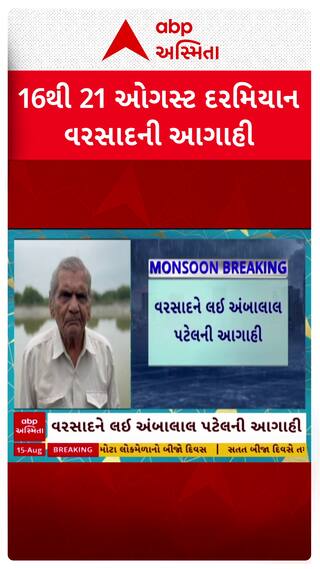 Ambalal Patel : 16થી 21 ઓગસ્ટ રમિયાન અંબાલાલની વરસાદની આગાહી