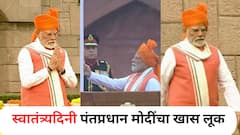 Independence Day 2025 : भगवा फेटा, नेहरु कट जॅकेट अन् पांढरा सदरा; स्वातंत्र्यदिनी पंतप्रधान मोदींचा पेहरावातून खास संदेश, पाहा PHOTOS