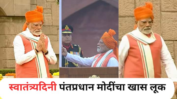 Independence Day 2025 : भारताचे पंतप्रधान नरेंद्र मोदी यांनी आतापर्यंत सलग बाराव्यांदा दिल्लीच्या लाल किल्ल्यावर ध्वजारोहण करुन एक नवीन रेकॉर्ड बनवला आहे. यावेळी त्यांच्या प्रत्येक लूकची चर्चा झालीय.