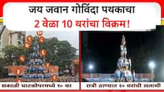 Jai Jawan Dahi Handi 2025 : इलाका तुम्हारा धमाका हमारा! सकाळी सरनाईकांनी खिजवलं अन् संध्याकाळी जय जवाननं त्याच जागेवर 10 थर लावले