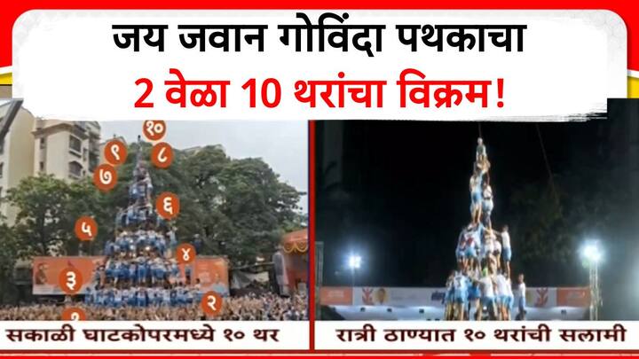 मुंबईतील मानाच्या गोविंदा पथकांपैकी एक असणाऱ्या जय जवान गोविंदा पथकाने दिवसभरात दुसऱ्यांदा दहा थर लावून इतिहास रचला आहे.