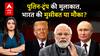 Trump-Putin Meet: अलास्का में पुतिन-ट्रंप की मुलाकात से भारत की बढ़ेगी मुसीबत या मिलेगा बड़ा मौका?