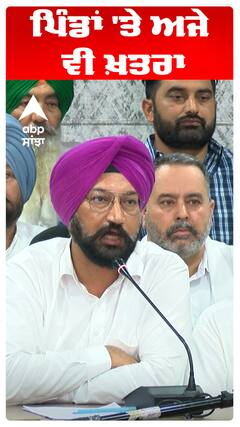 ਪਿੰਡਾਂ 'ਤੇ ਅਜੇ ਵੀ ਖ਼ਤਰਾ