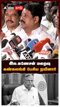 இல.கணேசன் மறைவு கண்கலங்கி பேசிய நயினார் : Nainar Nagendran Emotional