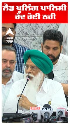 ਲੈਂਡ ਪੂਲਿੰਗ ਪਾਲਿਸੀ  ਰੱਦ ਹੋਈ ਨਹੀਂ