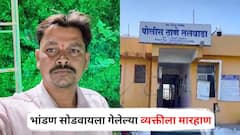 तू आमचा वाद का मिटवतोस? भांडण सोडवायला गेलेल्या व्यक्तीला तिघांकडून बेदम मारहाण, बीडमधील घटना