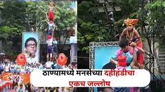 Dahihandi 2025: गोविंदा आला रे! ठाण्यामध्ये मनसेच्या दहीहंडीचा एकच जल्लोष, भर पावसात थरांवर थर...
