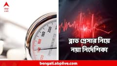 পুরনো পরিমাপ ভুলে যান! ব্লাড প্রেসার এর বেশি হলেই হার্ট অ্যাটাক ,স্ট্রোকের ঝুঁকি শুরু, বলছে নতুন গবেষণা