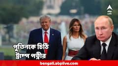 পুতিনের সঙ্গে দেখা হতেই ট্রাম্প দিলেন স্ত্রী মেলানিয়ার লেখা চিঠি, কী লেখা তাতে?