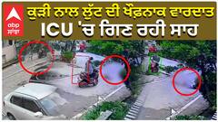 ਲੁਟੇਰਿਆਂ ਨੇ ਮਚਾਇਆ ਆਤੰਕ, ਬੇਹੋਸ਼ ਹੋਈ ਕੁੜੀ 'ਤੇ ਵੀ ਤਰਸ ਨਹੀਂ ਆਇਆ