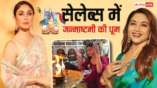 Janmashtami 2025: बॉलीवुड सितारे भी धूमधाम से मना रहे जन्माष्टमी, किसी ने दी बधाई तो कोई पहुंचा कृष्ण भगवान के मंदिर