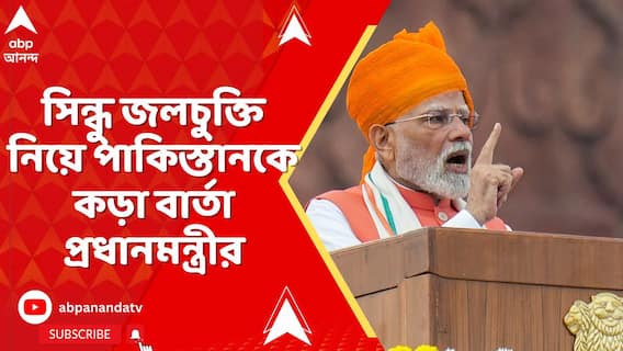 সিন্ধু চুক্তি স্থগিত রাখা নিয়ে নাম না করে পাকিস্তানকে কড়া বার্তা প্রধানমন্ত্রীর