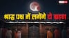 7 सितंबर को लगेगा साल का दूसरा चंद्र ग्रहण, जानें सूतक काल और प्रभाव!
