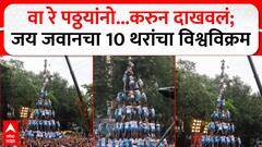 Jai Jawan Dahi Handi 2025 : जय जवाननं दाखवून दिलं गोविंदा पथकांचे राजे आम्हीच! कोकण नगर मंडळानंतर रचले 10 थर