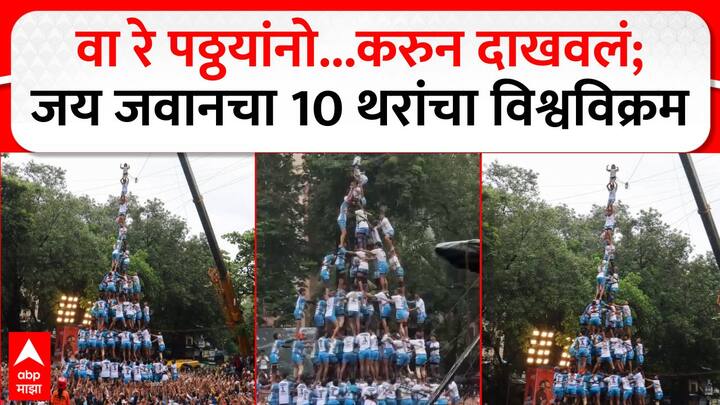 Jai Jawan Govinda Pathak Dahi Handi 2025 : घाटकोपर येथे मनसे गणेश चुक्कल, अरविंद गिते मित्र परिवार आयोजित दहीहंडीमध्ये जय जवान गोविंदा पथकाने तब्बल 10 थरांची दहीहंडी रचून सर्वांना थक्क केलं.