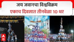 Jai Jawan : 'जय जवान'ची हॅट्रिक, एकाच दिवसात तिसऱ्यांदा 10 थरांचा विक्रम