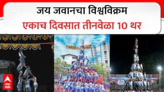 Jai Jawan : 'जय जवान'ची हॅट्रिक, एकाच दिवसात तिसऱ्यांदा 10 थरांचा विक्रम