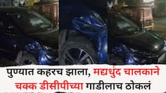 पुण्यात कहरच झाला, मद्यधुंद चालकाने चक्क डीसीपीच्या गाडीलाच ठोकलं; अपघातात डीसीपींची मुलगी किरकोळ जखमी, केशवनगरमधील घटना