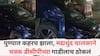 Pune Accident News: पुण्यात कहरच झाला, मद्यधुंद चालकाने चक्क डीसीपीच्या गाडीलाच ठोकलं; अपघातात डीसीपींची मुलगी किरकोळ जखमी, केशवनगरमधील घटना