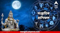 নতুন সপ্তাহে আসছে সুসংবাদ! তবে অসতর্ক হলেই বিপদ এই দুই রাশির