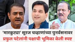 'मारकुट्या' सूरज चव्हाणांच्या पुनर्वसनावर प्रफुल पटेलांनी पक्षाची भूमिका केली स्पष्ट; म्हणाले पक्षात कुठलीही मतभिन्नता नाही, सर्वांनी मिळून निर्णय...