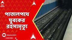 Kolkata Metro : পার্কস্ট্রিট মেট্রো স্টেশনের সুড়ঙ্গে অজ্ঞাত পরিচয় যুবকের রহস্যমৃত্যু !
