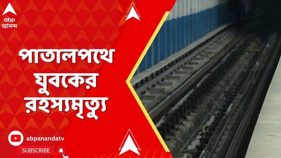 পার্কস্ট্রিট মেট্রো স্টেশনের সুড়ঙ্গে অজ্ঞাত পরিচয় যুবকের রহস্যমৃত্যু !