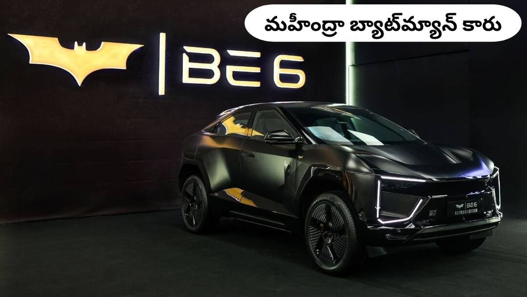 బ్యాట్మ్యాన్ థీమ్తో Mahindra BE6 - లాంచ్ చేసిన బాలీవుడ్ హీరో, పరిమిత యూనిట్లే! Mahindra BE6 Batman Edition Launch John Abraham Limited Units బ్యాట్మ్యాన్ థీమ్తో Mahindra BE6 - లాంచ్ చేసిన బాలీవుడ్ హీరో, పరిమిత యూనిట్లే!