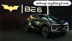 అరె, అచ్చం బ్యాట్‌మ్యాన్‌ కారు లాగే ఉందే - కొత్త Mahindra BE6 లాంచ్‌