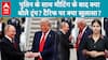 Trump Putin Meet Alaska: पुतिन-ट्रंप की मीटिंग कैसी रही? रूस से तेल खरीदने पर और लगाएंगे टैरिफ?