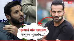 'कुत्र्याचं मीट खाल्लंय, म्हणूनच भुंकतोय...' इरफान पठाननं शाहिद अफरीदीला फ्लाइटमध्येच सुनावलं, नेमकं काय घडलं होतं?