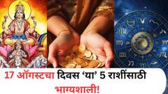 17 ऑगस्टचा दिवस ठरणार सर्वात मोठा गेमचेंजर! एकामागोमाग मिळतील शुभवार्ता; संपत्तीत होईल भरभराट?