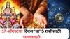 Lucky Zodiac Signs : 17 ऑगस्टचा दिवस ठरणार सर्वात मोठा गेमचेंजर! एकामागोमाग मिळतील शुभवार्ता; संपत्तीत होईल भरभराट?