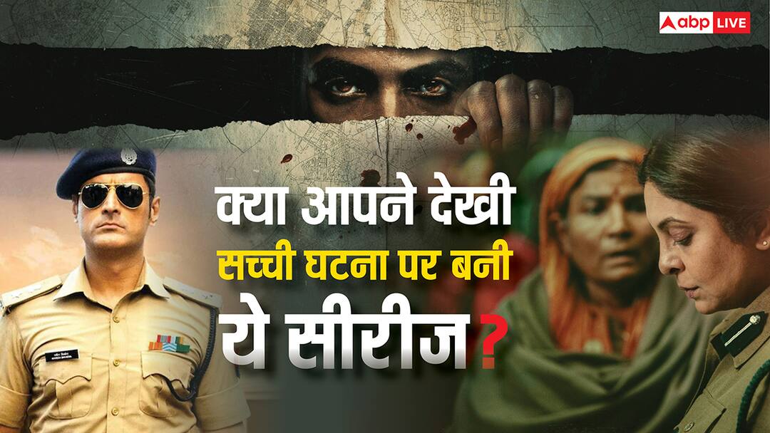 रोंगटे खड़े कर देंगी रियल स्टोरी पर बनी ये पांच वेब सीरीज, देखकर कई दिनों तक लगेगा डर Delhi Crime to The Railway Man these series are based on real stories रोंगटे खड़े कर देंगी रियल स्टोरी पर बनी ये पांच वेब सीरीज, देखकर कई दिनों तक लगेगा डर