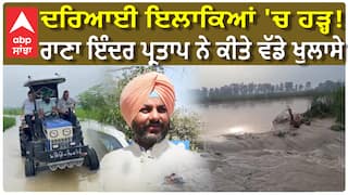 Punjab Floods| Satluj River| ਹੜ੍ਹ ਨੂੰ ਲੈ ਕੇ ਸਰਕਾਰ ਬੇਫ਼ਿਕਰ, ਰਾਣਾ ਇੰਦਰ ਪ੍ਰਤਾਪ ਨੇ ਕੀਤੇ ਖੁਲਾਸੇ