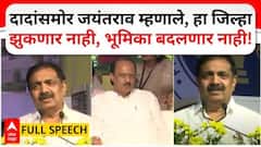 वाळवा तालुका सहजासहजी वाकत नाही, सांगली जिल्हा झुकणार नाही; जयंत पाटलांची अजितदादांसमोर तुफान फटकेबाजी!